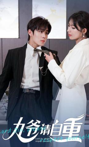 短剧九爷请自重海报