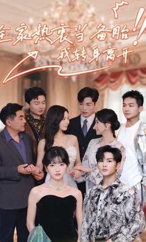 短剧《全家热衷当备胎，我转身离开》海报