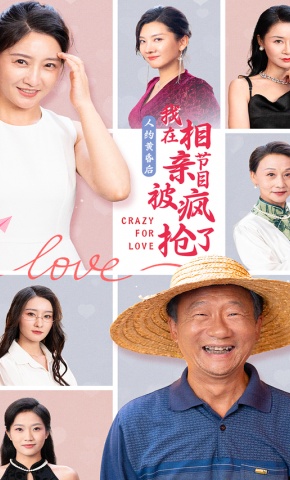 短剧《人约黄昏后，我在相亲节目上被疯抢了》海报