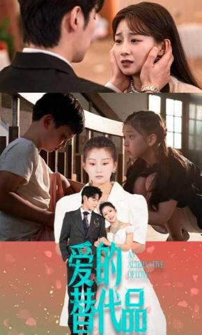 短剧《爱的替代品》海报