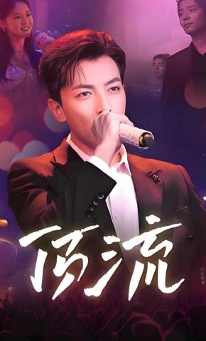 短剧《顶流》海报