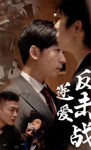 短剧逆爱反击战海报