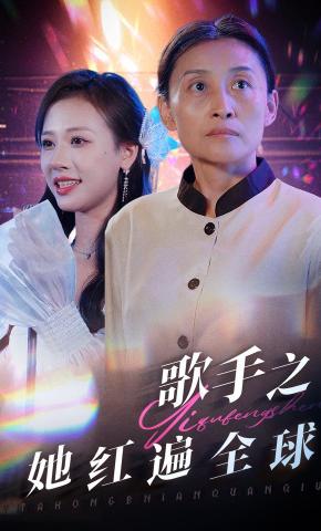 短剧《歌手之她红遍全球》海报