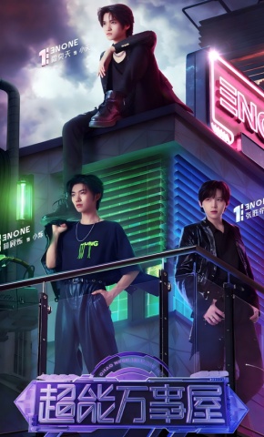 短剧《超能万事屋》海报