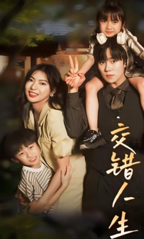 短剧《交错人生》海报