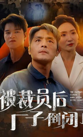 短剧《被裁员后厂子倒闭了》海报