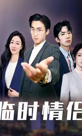 短剧《临时情侣》海报