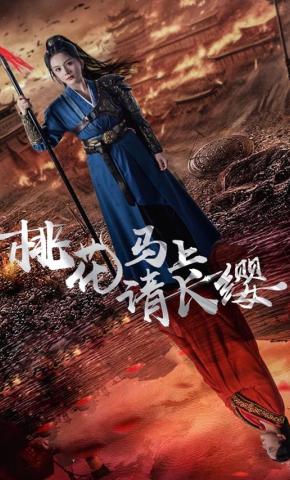 短剧《桃花马上请长缨》海报