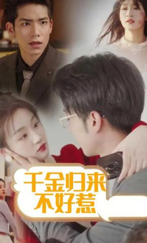 短剧千金归来不好惹海报