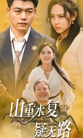 短剧山重水复疑无路海报