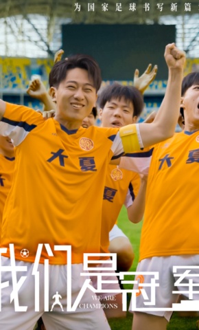 短剧我们是冠军海报