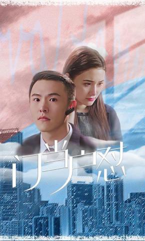 短剧门当户怼海报