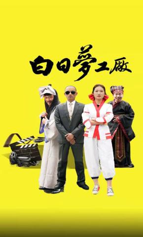 短剧《白日梦工厂》海报