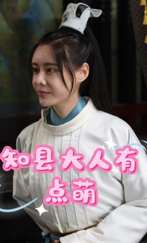 短剧知县大人有点萌海报