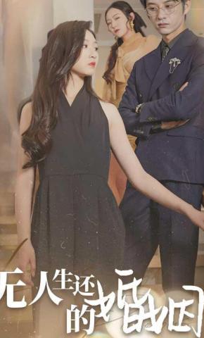 短剧《无人生还的婚姻》海报