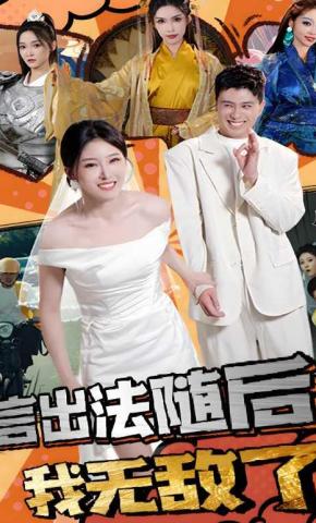短剧《言出法随后我无敌了》海报