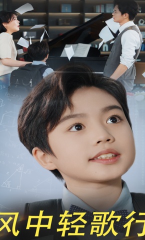 短剧风中轻歌行海报