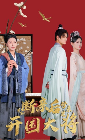 短剧断亲后才知母亲是开国大将海报