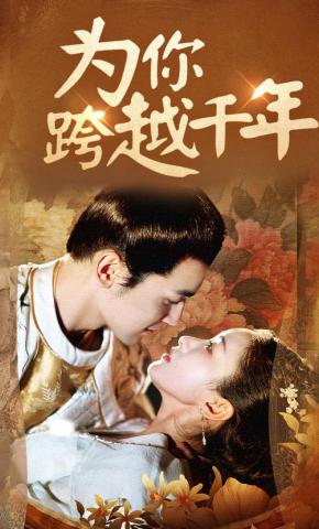 短剧《为你跨越千年》海报