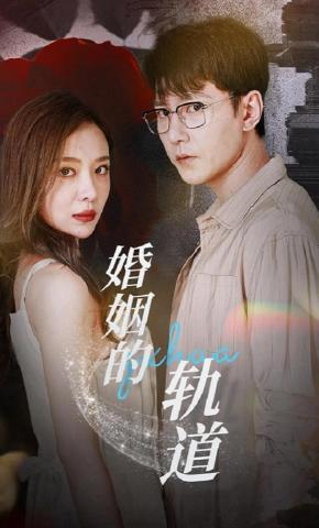 短剧《婚姻的轨道》海报