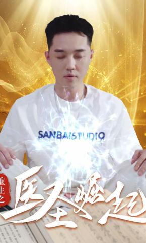 短剧重生之医圣崛起海报