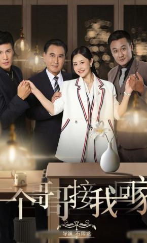 短剧三个哥哥接我回家海报