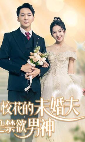 短剧校花的未婚夫是禁欲男神海报