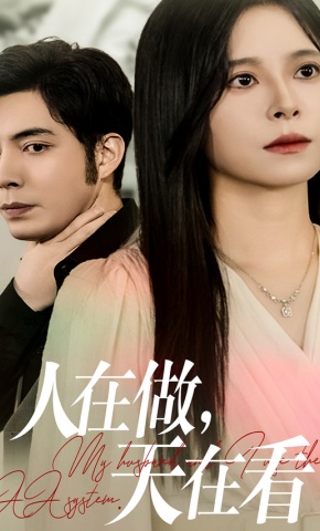 短剧《人在做，天在看》海报