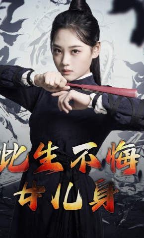 短剧《此生不悔女儿身》海报