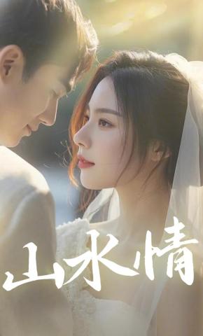 短剧《山水情》海报