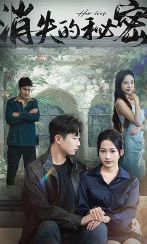 短剧《消失的秘密》海报