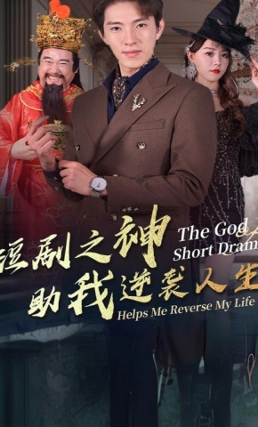 短剧《短剧之神助我逆袭人生》海报