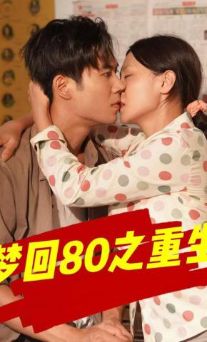 短剧《梦回80之重生》海报