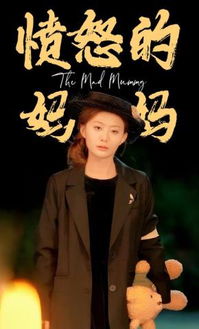 短剧《愤怒的妈妈》海报