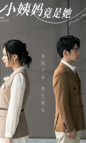 短剧小姨妈竟是她海报