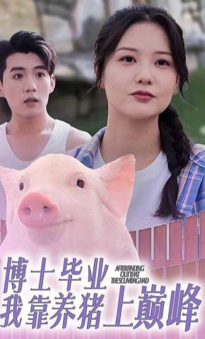短剧博士毕业我靠养猪上巅峰海报