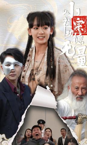 短剧《小祖宗功德无量》海报