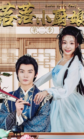 短剧《落落小厨娘第二季》海报