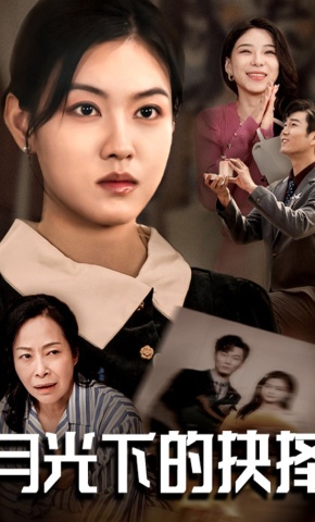 短剧月光下的抉择海报