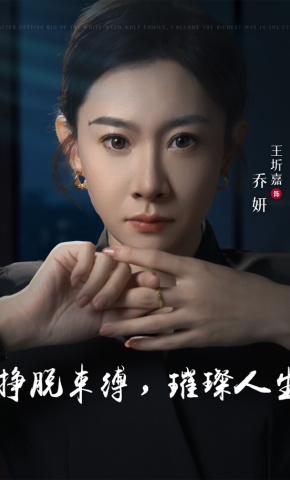 短剧《挣脱束缚，璀璨人生》海报