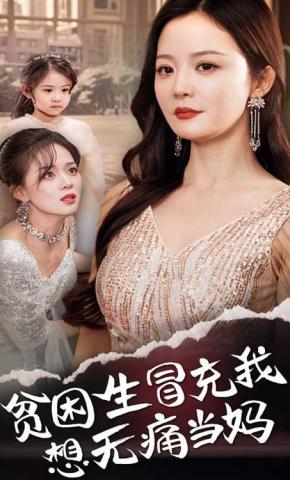 短剧贫困生冒充我想无痛当妈海报