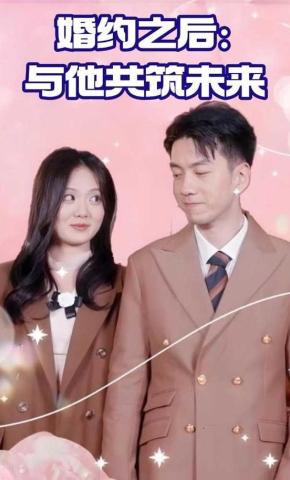 短剧《婚约之后:与他共筑未来》海报