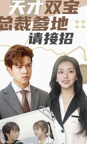 短剧《天才双宝：总裁爹地请接招！》海报