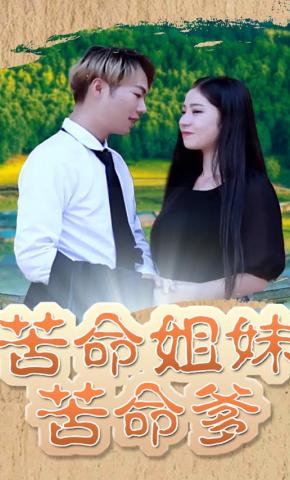 短剧苦命姐妹苦命爹海报