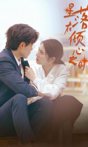 短剧《星落在倾心之时》海报