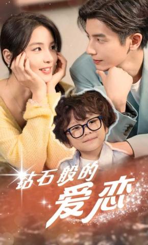 短剧《钻石般的爱恋》海报