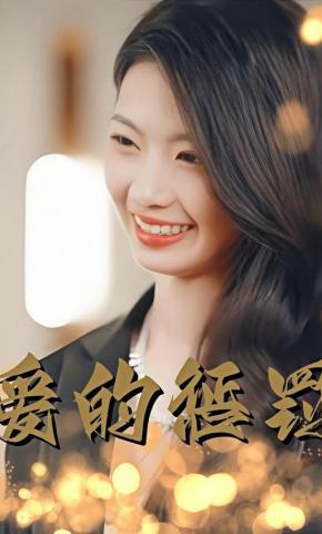 短剧爱的惩罚海报