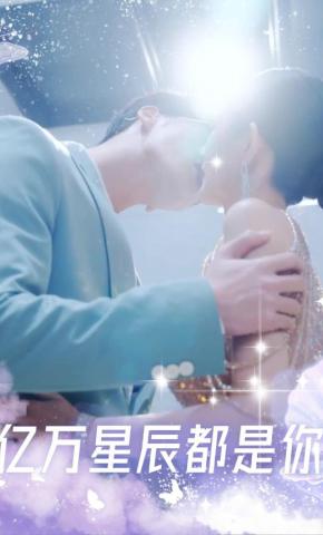 短剧亿万星辰都是你海报