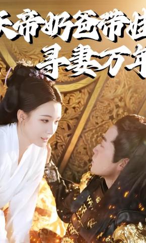 短剧《天帝奶爸带娃寻妻万年》海报