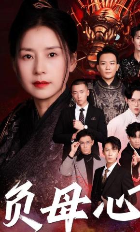 短剧《负母心》海报